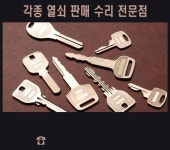 고침24시간출장열쇠