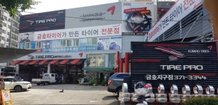 타이어프로 금호지구점