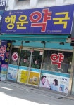 행운약국