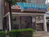 오시오자동차공업사