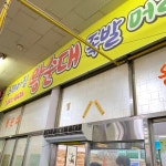 수제비집왕순대