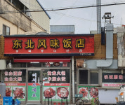 동북풍미반점