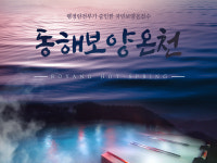 동해보양온천컨벤션호텔스파