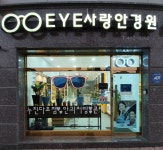 EYE사랑안경원
