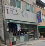 대소세탁소