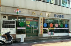 스타당구클럽