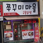 쭈꾸미마을