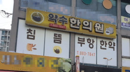 약수한의원