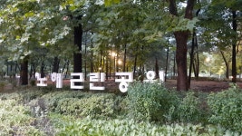 노해체육공원