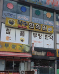 약수한의원