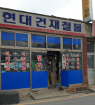 현대건재철물