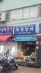 거성상사