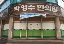 박영수한의원