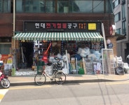 현대전기철물공구