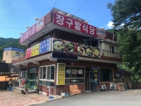 장구밭식당
