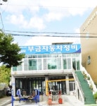 카포스 부금자동차정비