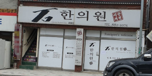 석한의원