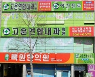 고운연합내과의원