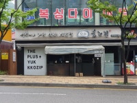 육꼬집 옥련점