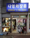 다영화장품