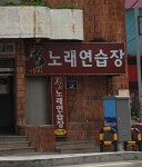 나폴레옹노래연습장
