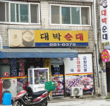 대박순대