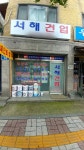 서해건업