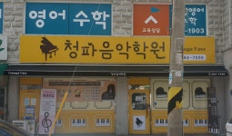 청파음악학원