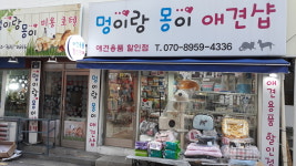 멍이랑몽이애견샵
