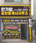 한가람공인중개사사무소
