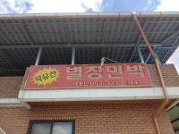 덕유산별장민박