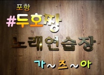 짱노래연습장