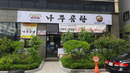 바우네나주곰탕 울산태화강역점