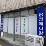 금정메디칼