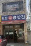 보은떡방앗간