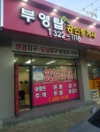 부영탑공인중개사사무소
