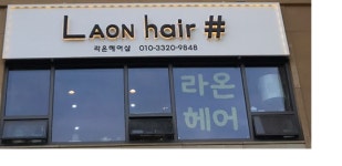 라온헤어샵