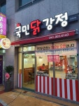 국민닭강정 천안점