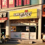 네네치킨 화명2점