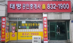 태평공인중개사사무소