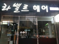 라벨르헤어
