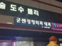 굳쎈정형외과의원