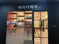 에리카헤어 신불당점