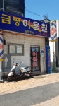 금평이용원