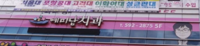 예미담치과의원