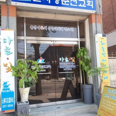 한사랑춘천교회
