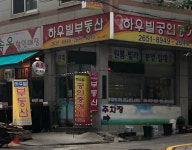 하우빌공인중개사사무소