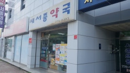 새서종약국