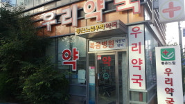 좋은느낌우리약국
