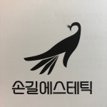 손길에스테틱